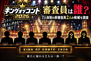 キングオブコント2026審査員は誰？7人体制の新審査員2人の候補を調査