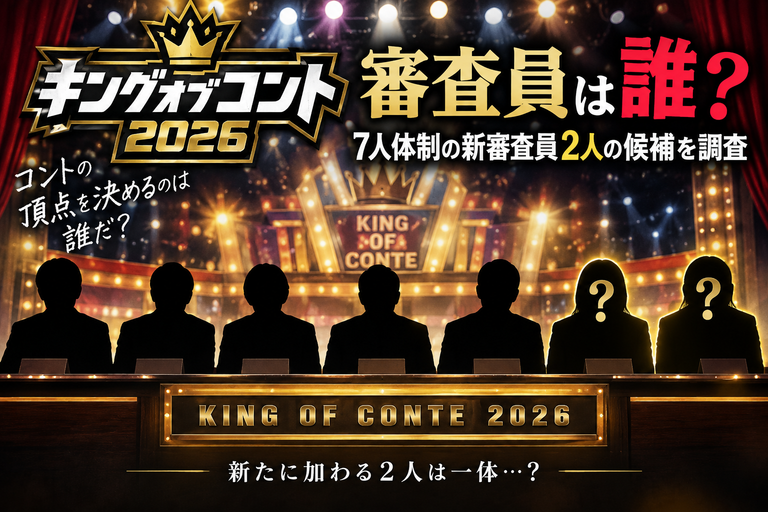 キングオブコント2026審査員は誰？7人体制の新審査員2人の候補を調査