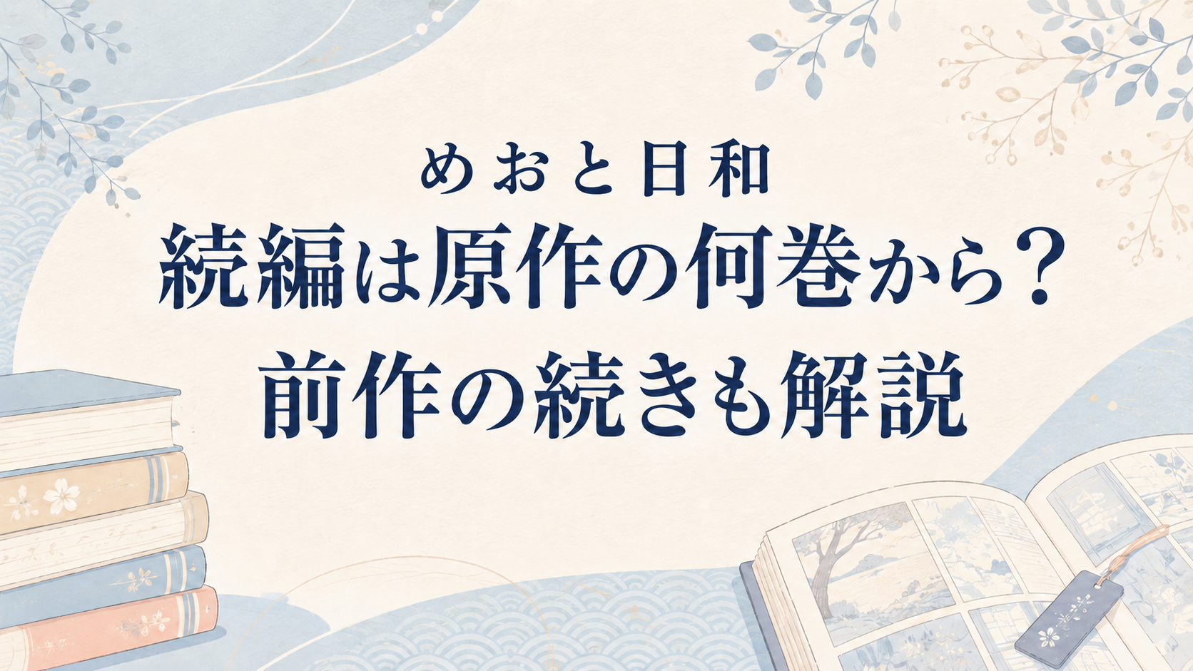 『めおと日和』続編は原作の何巻から？