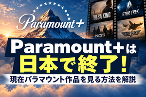 Paramount+は日本で終了！現在パラマウント作品を見る方法を解説