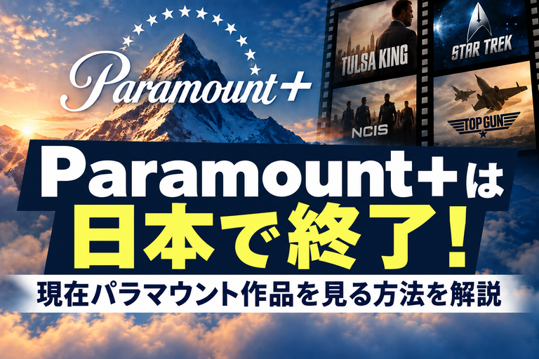 Paramount+は日本で終了！現在パラマウント作品を見る方法を解説