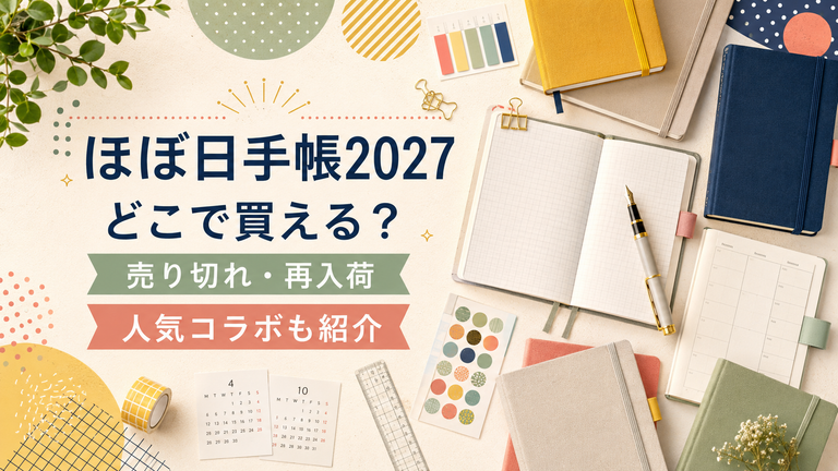 ほぼ日手帳2027はどこで買える？売り切れ・再入荷の確認方法と人気コラボ