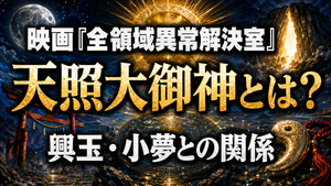 映画『全領域異常解決室』の天照大御神とは？興玉・小夢との神話上の関係を解説