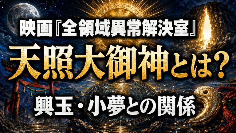 映画『全領域異常解決室』の天照大御神とは？興玉・小夢との神話上の関係を解説