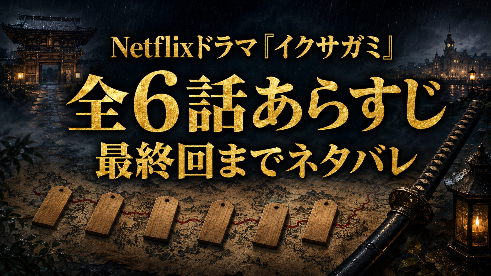 Netflixドラマ『イクサガミ』全6話あらすじ