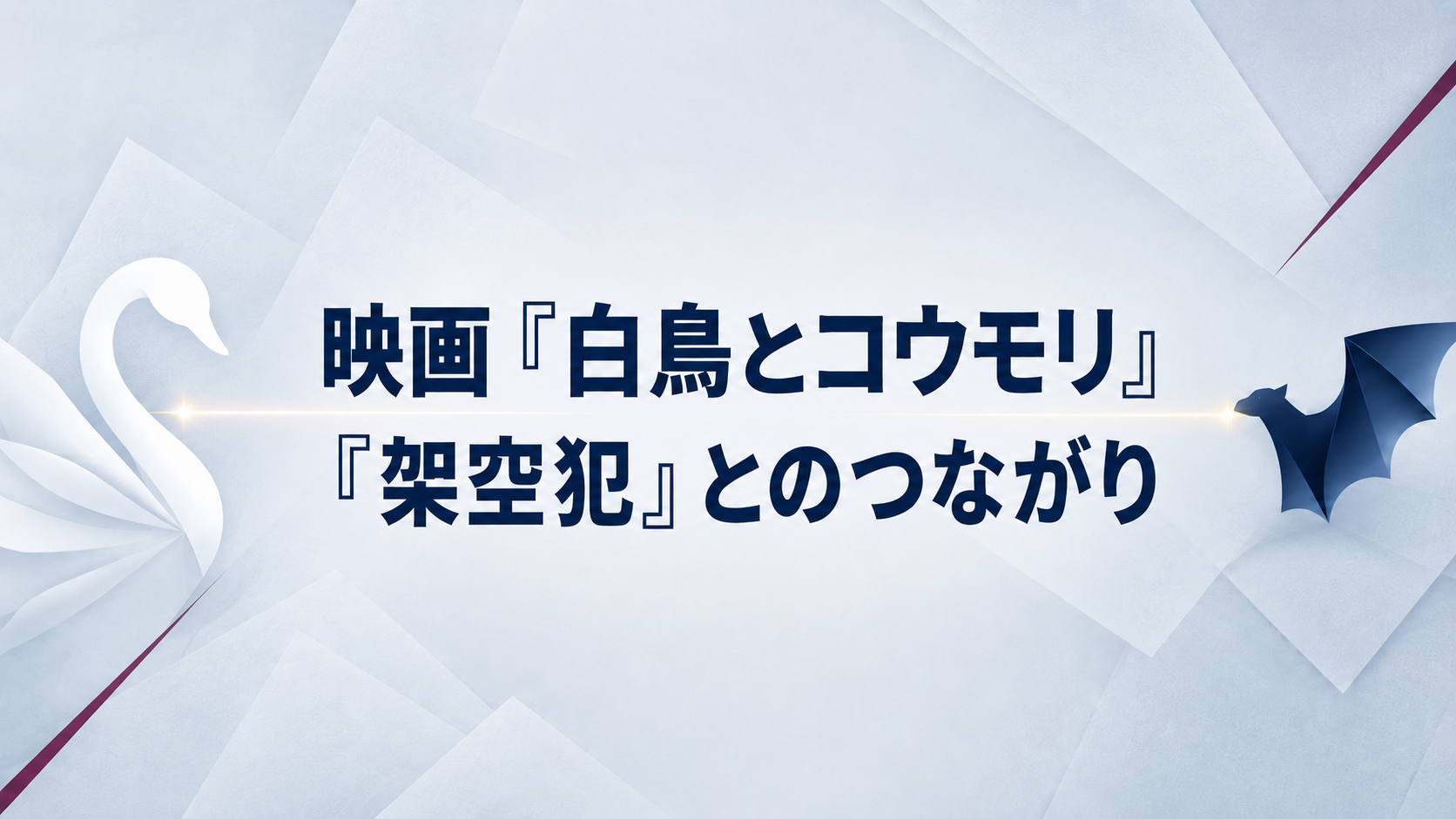 映画『白鳥とコウモリ』に続編はある？