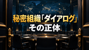 秘密組織「ダイアログ」とは｜流出情報とピーター・ティール・河野太郎の関係
