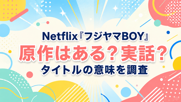 Netflix『フジヤマBOY』に原作はある？実話・モデルとタイトルの意味