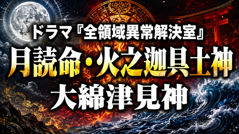 ドラマ『全領域異常解決室』月読命・火之迦具土神・大綿津見神とは？キャストと神話を解説
