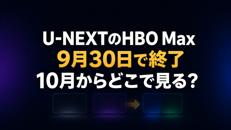 U-NEXTのHBO Maxはなぜ終了？10月からHulu・Prime Videoで見る方法と料金