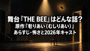 舞台『THE BEE』はどんな話？原作『毟りあい（むしりあい）』のあらすじ・怖さと2026年キャスト
