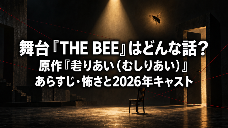 舞台『THE BEE』はどんな話？原作『毟りあい（むしりあい）』のあらすじ・怖さと2026年キャスト