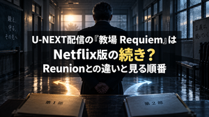 U-NEXT配信の『教場 Requiem』はNetflix版の続き？Reunionとの違いと見る順番