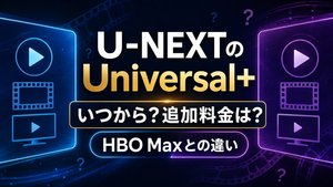 U-NEXTのUniversal+とは？いつから・追加料金とHBO Maxとの違いを解説