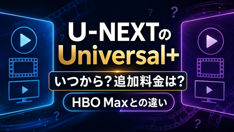U-NEXTのUniversal+とは？いつから・追加料金とHBO Maxとの違いを解説