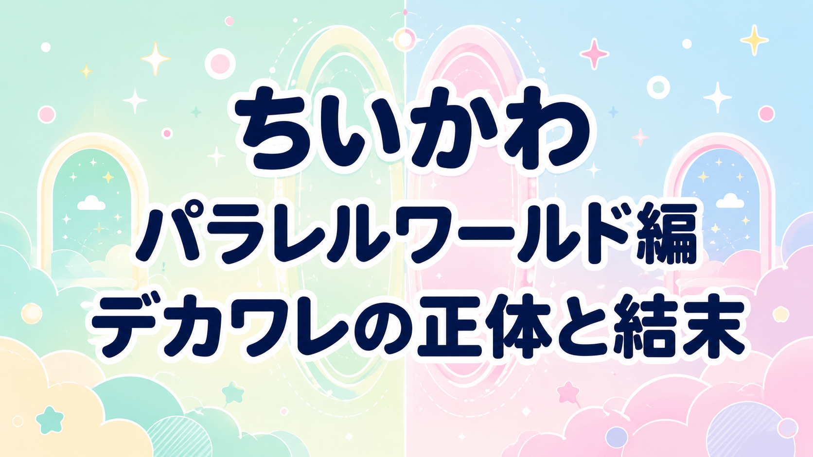 ちいかわ「パラレルワールド編」はどんな話？デカワレの正体・原作範囲と結末