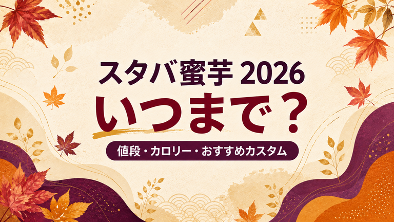 スタバ蜜芋フラペチーノ2026はいつまで？値段・カロリーとおすすめカスタム