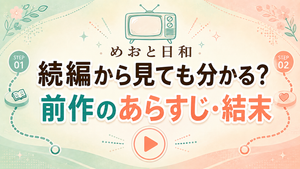『めおと日和』続編から見ても分かる？前作のあらすじ・結末をネタバレ解説
