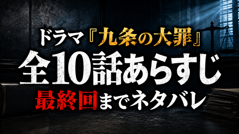 ドラマ『九条の大罪』全10話あらすじ｜最終回までネタバレで復習