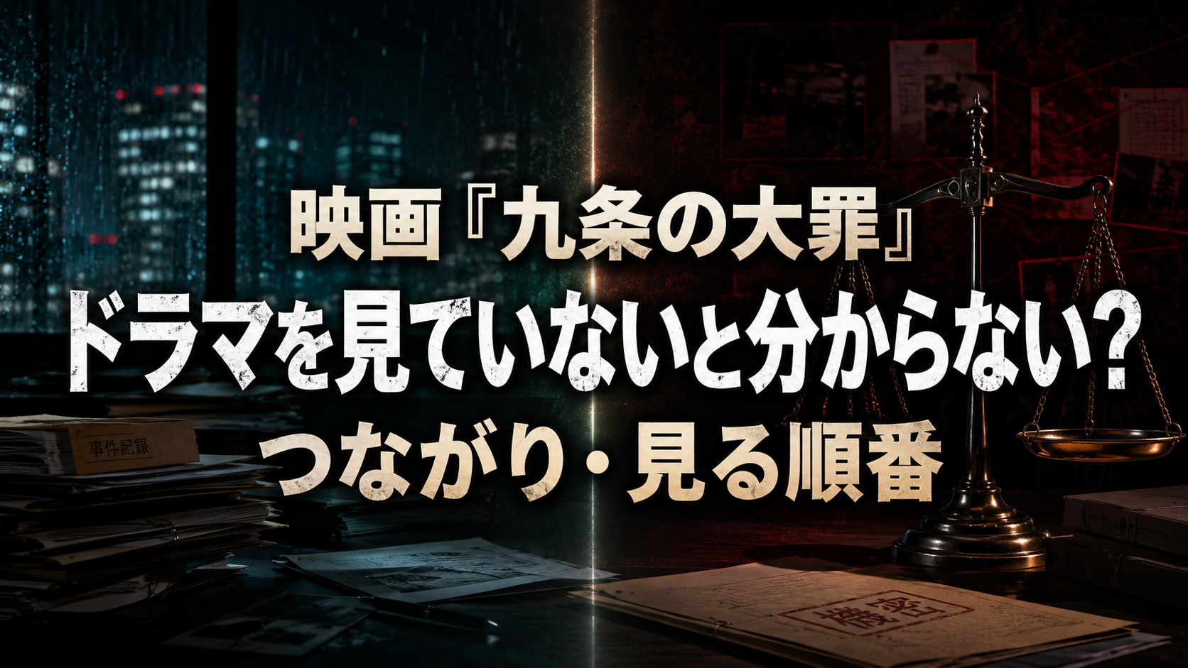 映画『九条の大罪』はドラマを見ていないと分からない？