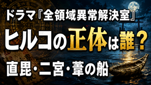 ドラマ『全領域異常解決室』ヒルコの正体は誰？直毘・二宮・葦の船を解説