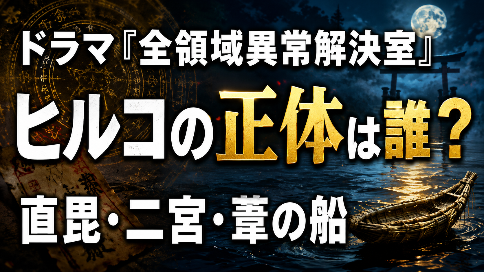 ドラマ『全領域異常解決室』ヒルコの正体は誰？直