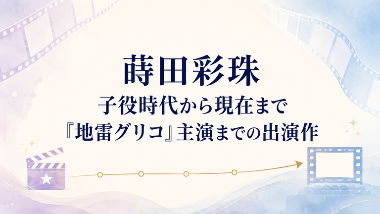 蒔田彩珠の子役時代から現在まで！『地雷グリコ』主演までの出演作