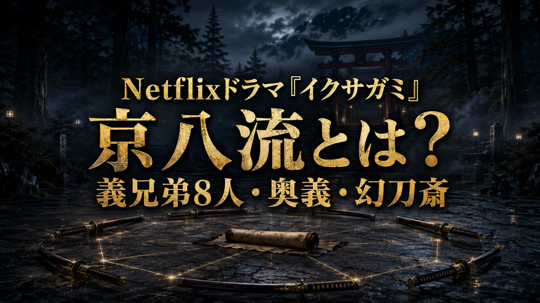 Netflixドラマ『イクサガミ』京八流とは？義兄弟8人と奥義・幻刀斎との因縁