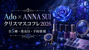 Ado×アナスイのクリスマスコフレ2026はいつ発売？全5種の値段・予約方法を紹介
