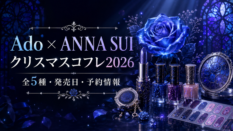 Ado×アナスイのクリスマスコフレ2026はいつ発売？全5種の値段・予約方法を紹介