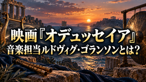 映画『オデュッセイア』音楽担当ルドヴィグ・ゴランソンとは？古代楽器を使った制作秘話