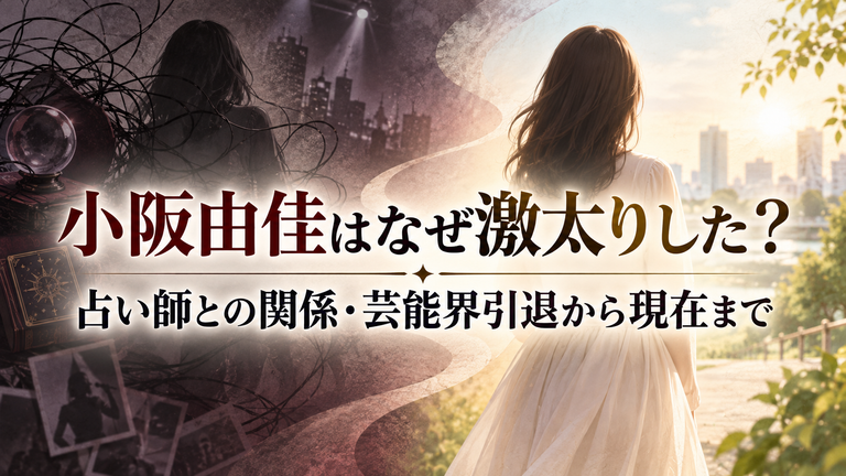 小阪由佳はなぜ激太りした？占い師との関係・芸能界引退から現在まで