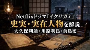 Netflixドラマ『イクサガミ』の史実・実在人物｜大久保利通・川路利良と明治11年を解説