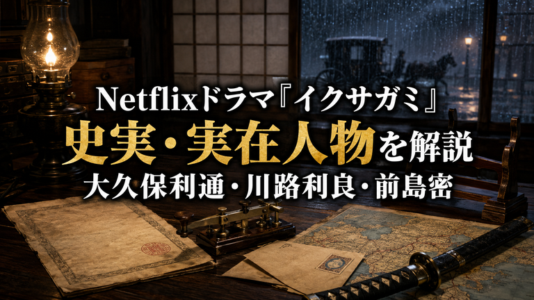Netflixドラマ『イクサガミ』の史実・実在人物｜大久保利通・川路利良と明治11年を解説