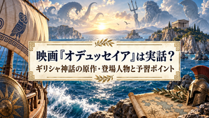映画『オデュッセイア』は実話？ギリシャ神話の原作・登場人物と予習ポイント
