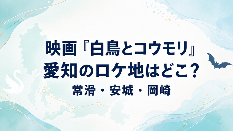 映画『白鳥とコウモリ』のロケ地はどこ？常滑・安城・岡崎の撮影場所