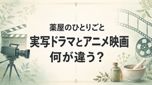 『薬屋のひとりごと』実写ドラマとアニメ映画の違いは？配信・公開時期と内容