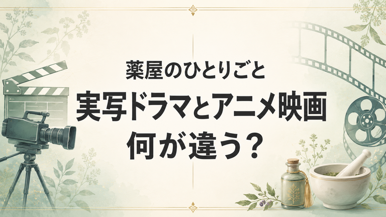 『薬屋のひとりごと』実写ドラマとアニメ映画の違いは？配信・公開時期と内容