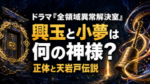 ドラマ『全領域異常解決室』興玉と小夢は何の神様？正体と天岩戸伝説を解説