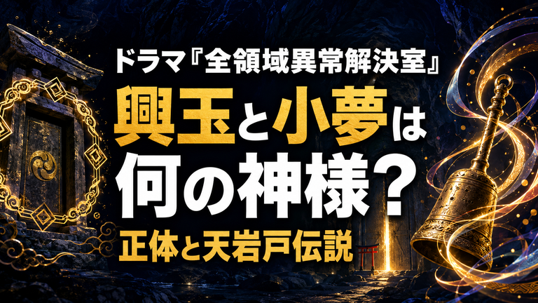 ドラマ『全領域異常解決室』興玉と小夢は何の神様？正体と天岩戸伝説を解説