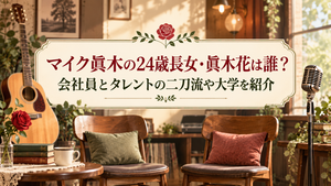 マイク眞木の24歳長女・眞木花は誰？会社員とタレントの二刀流や大学を紹介