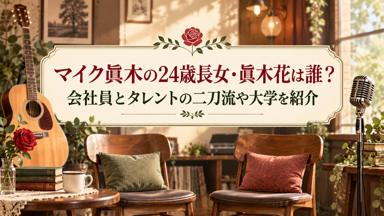 マイク眞木の24歳長女・眞木花は誰？会社員とタレントの二刀流や大学を紹介