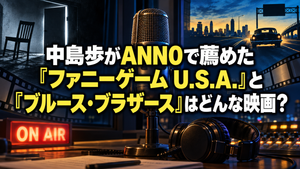 中島歩がANN0で薦めた『ファニーゲーム U.S.A.』と『ブルース・ブラザース』はどんな映画？