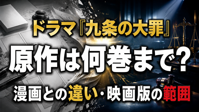 ドラマ『九条の大罪』は原作の何巻まで？漫画との違いと映画版の範囲