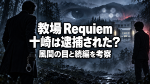 【『教場 Requiem』ラスト考察】十崎は逮捕された？風間の目と出口夏希が示す続編