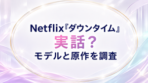 Netflix『ダウンタイム』は実話？モデルの医師・クリニックと原作を調査