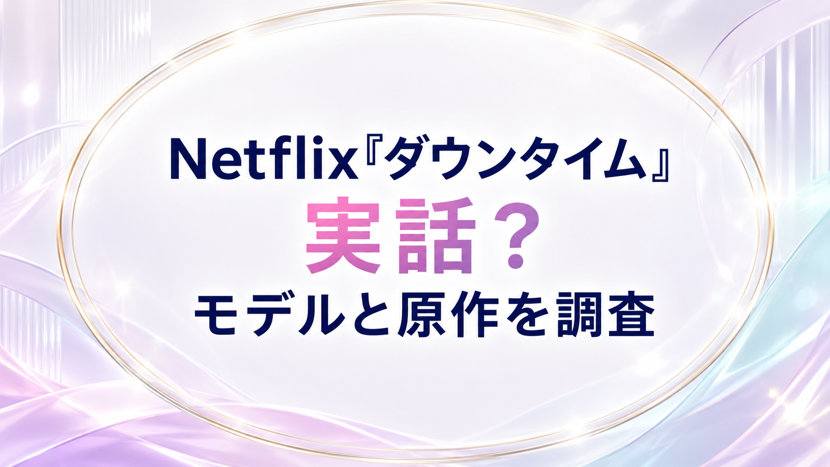Netflix『ダウンタイム』は実話？