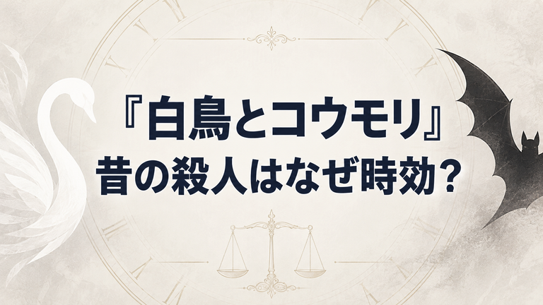 『白鳥とコウモリ』の昔の殺人はなぜ時効？現在の法律との違いを解説