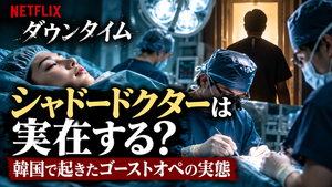 Netflix『ダウンタイム』のシャドードクターは実在する？韓国で起きたゴーストオペの実態