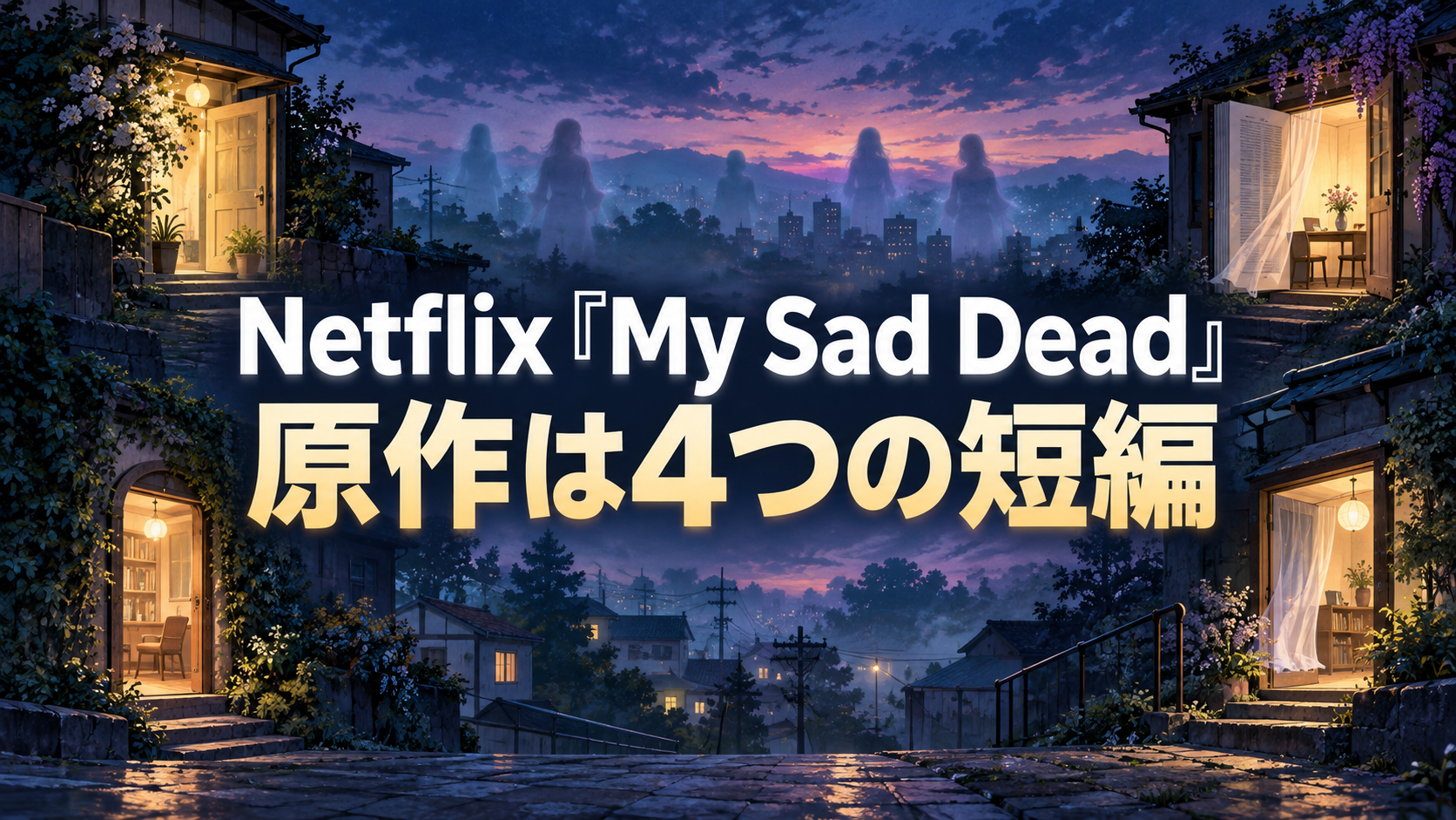 Netflix『My Sad Dead』原作は4つの短編